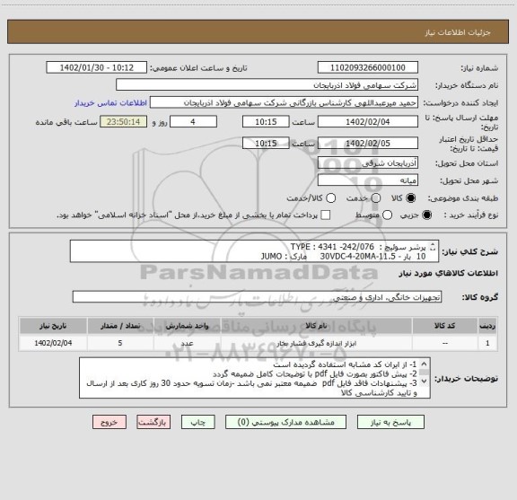 استعلام پرشر سوئیچ :  242/076- 4341 : TYPE
10  بار - 11.5-30VDC-4-20MA     مارک : JUMO