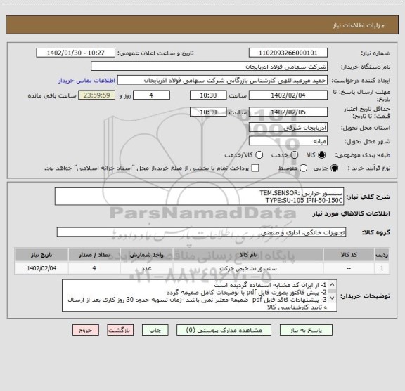 استعلام سنسور حرارتی :TEM.SENSOR 
TYPE:SU-105 IPN-50-150C