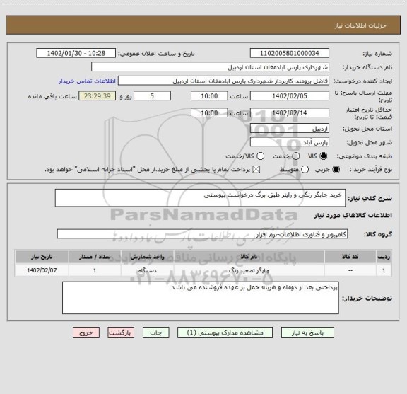 استعلام  خرید چاپگر رنگی و رایتر طبق برگ درخواست پیوستی