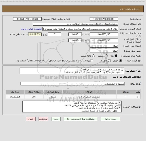 استعلام کد مشابه میباشد. به مستندات مراجعه گردد.
خرید باطری 12 ولت 7 آمپر ups برند ufo غیر قابل اشتعال
تاریخ تولید بیشتر از سه ماه نگذشته باشد.