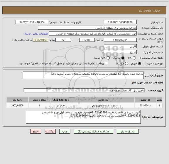 استعلام دو تکه کردن باسبار 63 کیلوولت در پست 63/20 کیلوولت سیمکان جهرم (دشت دال)