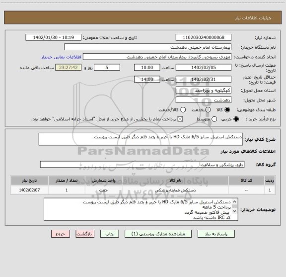 استعلام دستکش استریل سایز 6/5 مارک HD یا حریر و چند قلم دیگر طبق لیست پیوست