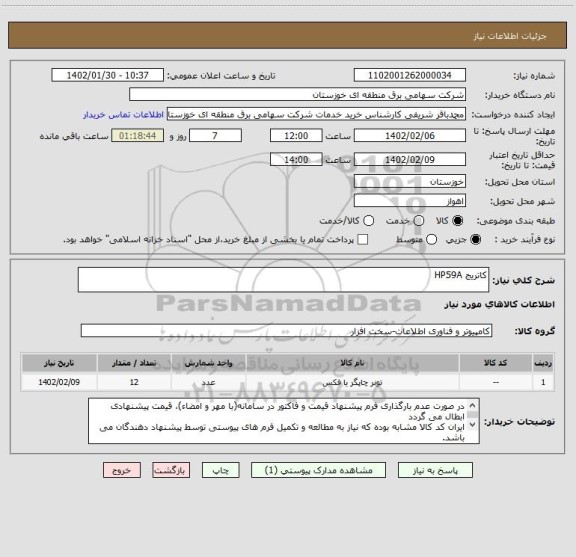 استعلام کاتریج HP59A