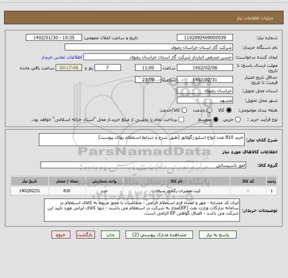 استعلام خرید 810 عدد انواع اسلیو رگولاتور (طبق شرح و شرایط استعلام بهای پیوست)