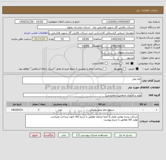 استعلام تله بخار