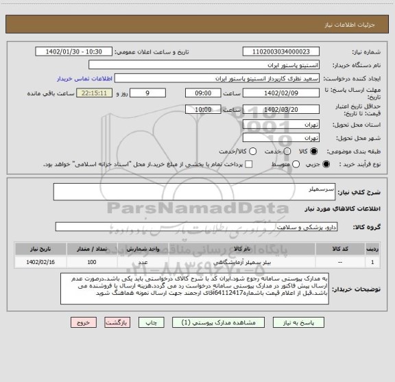 استعلام سرسمپلر
