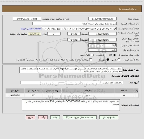 استعلام کنتور دیجیتال سه فاز چند تعرفه اتصال مستقیم هوشمند طرح فهام 1/ایران کد کالا مشابه و مشخصات کالای درخواستی برابر با فایل پیوست می باشد.