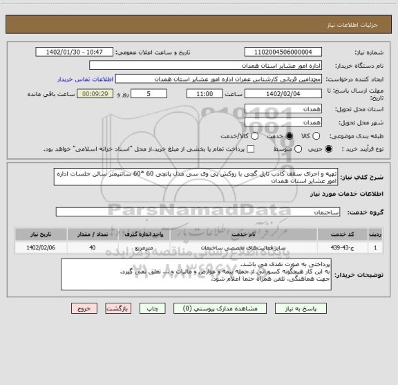 استعلام تهیه و اجرای سقف کاذب تایل گچی با روکش پی وی سی مدل پانچی 60 *60 سانتیمتر سالن جلسات اداره امور عشایر استان همدان