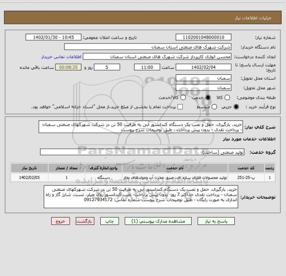 استعلام خرید، بارگیری، حمل و نصب یک دستگاه کندانسور آبی به ظرفیت 50 تن در شرکت شهرکهای صنعتی سمنان - پرداخت نقدی - بدون پیش پرداخت - طبق توضیحات شرح پیوست