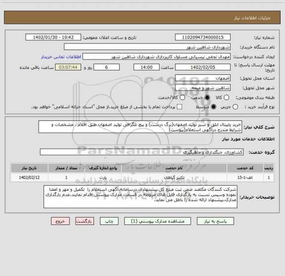 استعلام خرید پاپیتال ابلق و سبز تولید اصفهان(برگ درشت) و پیچ تلگرافی تولید اصفهان طبق اقلام ، مشخصات و شرایط مندرج درآگهی استعلام(پیوست)