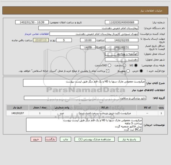 استعلام میکروست معمولی مارک سوپا یا HD و یک قلم دیگر طبق لیست پیوست