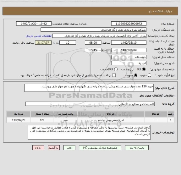 استعلام خرید 120 عدد دیوار بتنی مسلح پیش ساخته و پایه بتنی نگهدارنده جهت هر دیوار طبق پیوست.