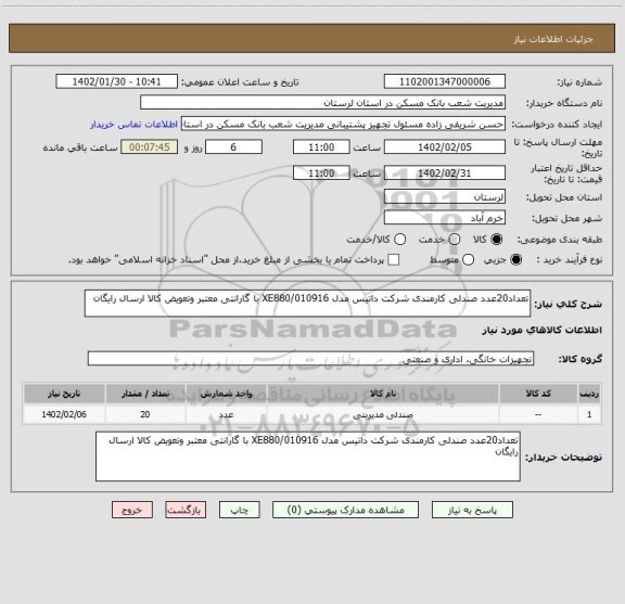 استعلام تعداد20عدد صندلی کارمندی شرکت داتیس مدل XE880/010916 با گارانتی معتبر وتعویض کالا ارسال رایگان