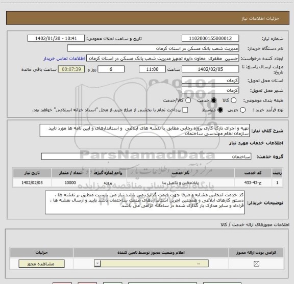 استعلام تهیه و اجرای نازک کاری پروژه رجایی مطابق با نقشه های ابلاغی  و استاندارهای و ایین نامه ها مورد تایید سازمان نظام مهندسی ساختمان