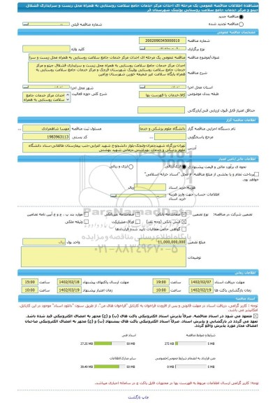 مناقصه، مناقصه عمومی یک مرحله ای احداث مرکز خدمات جامع سلامت روستایی به همراه محل زیست و سرایداری قشلاق جیتو و مرکز خدمات جامع سلامت روستایی پوئینک شهرستان قر