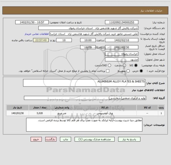 استعلام ALUMINIUM ALLOY PLATES & SHEETS