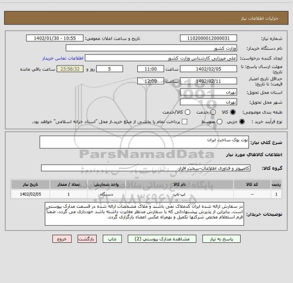استعلام نوت بوک ساخت ایران
