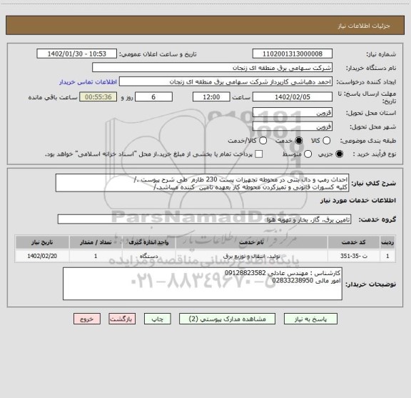 استعلام احداث رمپ و دال بتنی در محوطه تجهیزات پست 230 طارم  طی شرح پیوست ./
کلیه کسورات قانونی و تمیزکردن محوطه کار بعهده تامین  کننده میباشد./