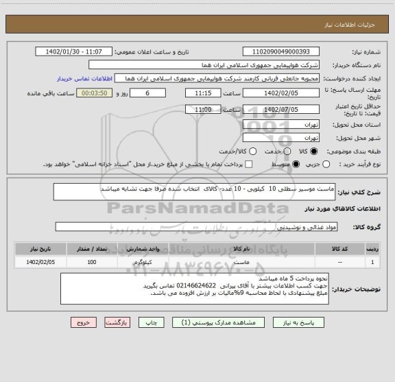 استعلام ماست موسیر سطلی 10  کیلویی - 10 عدد- کالای  انتخاب شده صرفا جهت تشابه میباشد