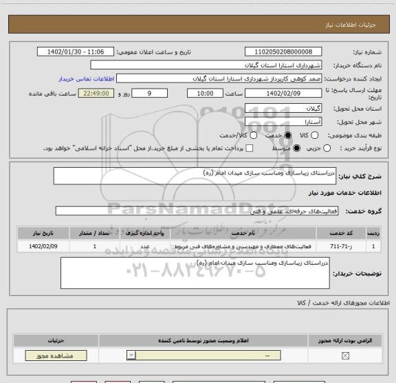 استعلام درراستای زیباسازی ومناسب سازی میدان امام (ره)
