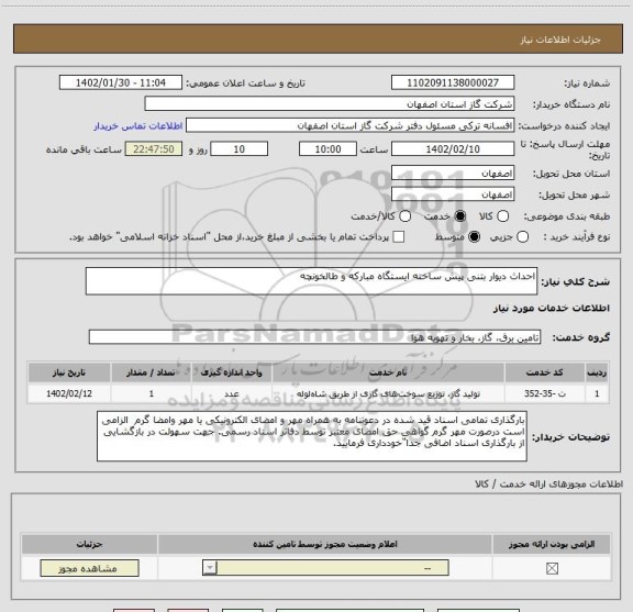 استعلام احداث دیوار بتنی پیش ساخته ایستگاه مبارکه و طالخونچه