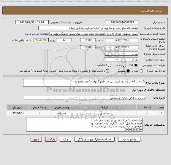 استعلام یک دستگاه آسانسور کیرلسس مسافربر 5 توقف 6نفره ویلچر رو