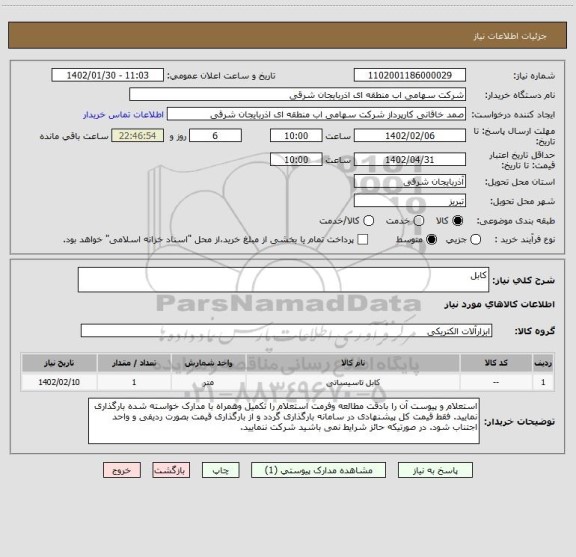 استعلام کابل