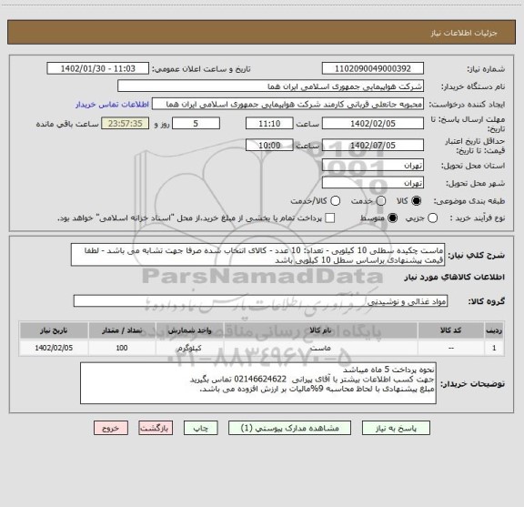استعلام ماست چکیده سطلی 10 کیلویی - تعداد: 10 عدد - کالای انتخاب شده صرفا جهت تشابه می باشد - لطفا قیمت پیشنهادی براساس سطل 10 کیلویی باشد