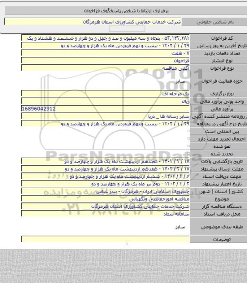 مناقصه, مناقصه امورحفاظتی ونگهبانی