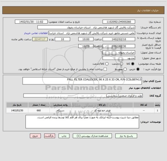 استعلام PALL FILTER COALESCER, 90 X 25 X 33 CM, P/N CC3LGB7H13