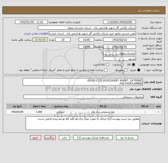 استعلام GFLOC-C125 FLOCCULENT AGENT, CATIONIC 
POLYACRYLAMIDE