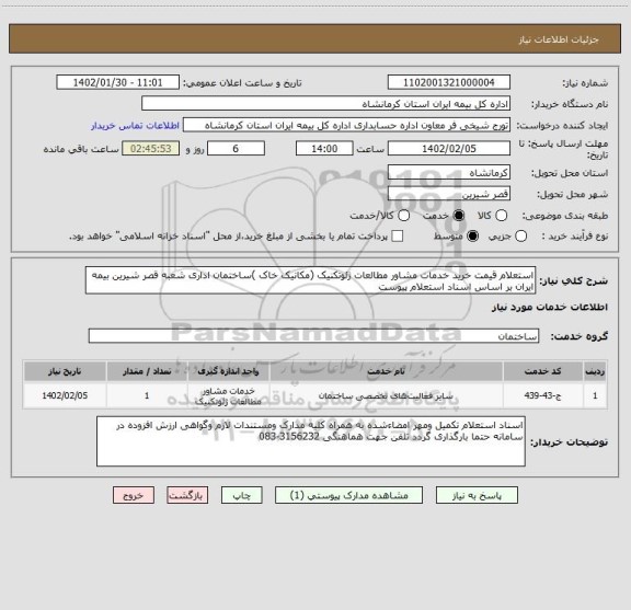 استعلام استعلام قیمت خرید خدمات مشاور مطالعات ژئوتکنیک (مکانیک خاک )ساختمان اداری شعبه قصر شیرین بیمه ایران بر اساس اسناد استعلام پیوست
