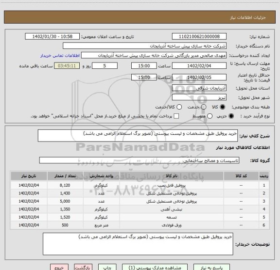 استعلام خرید پروفیل طبق مشخصات و لیست پیوستی (تصویر برگ استعلام الزامی می باشد)