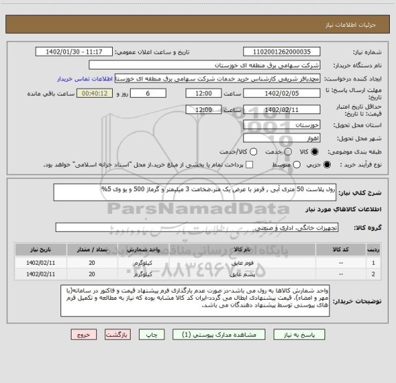 استعلام رول پلاست 50 متری آبی , قرمز با عرض یک متر،ضخامت 3 میلیمتر و گرماژ 500 و یو وی 5%