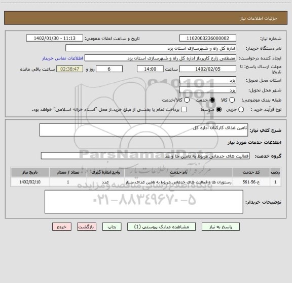 استعلام تامین غذای کارکنان اداره کل