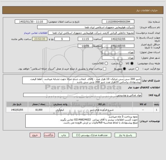 استعلام شیر 200 سی سی تتراپک- 10 هزار عدد - کالای  انتخاب شده صرفا جهت تشابه میباشد - لطفا قیمت پیشنهادی براساس 10هزار عدد شیر 200 سی سی باشد