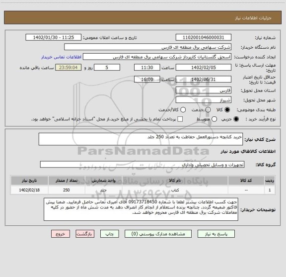 استعلام خرید کتابچه دستورالعمل حفاظت به تعداد 250 جلد