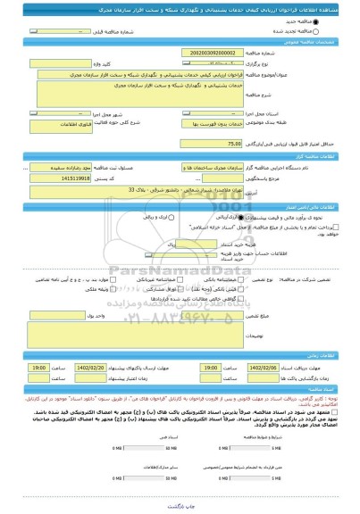 مناقصه، فراخوان ارزیابی کیفی خدمات پشتیبانی و نگهداری شبکه و سخت افزار سازمان مجری