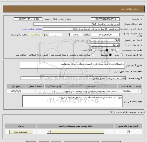 استعلام درراستای احداث پارک محله ای درقسمت شمالی خیابان سفیرامید