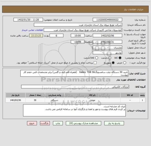 استعلام خرید 30 دستگاه تبلت سامسونگGalaxy TAB S6   (همراه قلم،کیف و گلس) برابر مشخصات فنی حجم کار پیوست