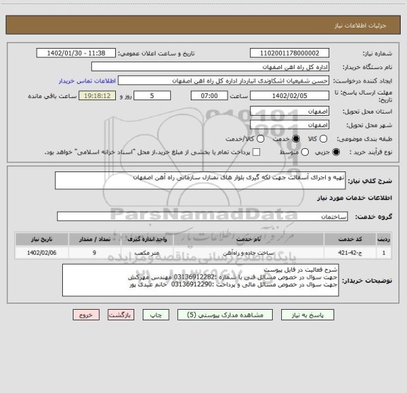 استعلام تهیه و اجرای آسفالت جهت لکه گیری بلوار های نمنازل سازمانی راه آهن اصفهان