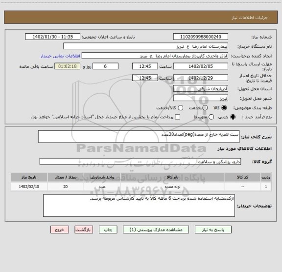 استعلام ست تغذیه خارج از معده(peg)تعداد20عدد
