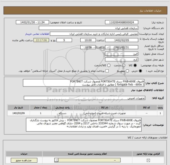 استعلام فایروال FWB-600E سری FORTIGATE محصول شرکت FORTINET
( fortigate fwb - 600e ) مطابق با الزامات فایل پیوست