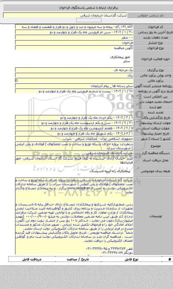 مناقصه, درنظردارد پروژه اجرای شبکه توزیع و ساخت و نصب علمکهای ( فولادی و پلی اتیلنی ) شهرستان سراب