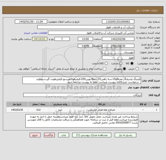 استعلام فیتینگ وشیلنگ نمره8و10-سه راهی10-رابط8-بوبین220-فیلترهواکمپرسور-فیلتررطوبت گیر-سنولوئید
  درخواست خریدکالابه پیوست میباشد. لطفا به پیوست مراجعه شود