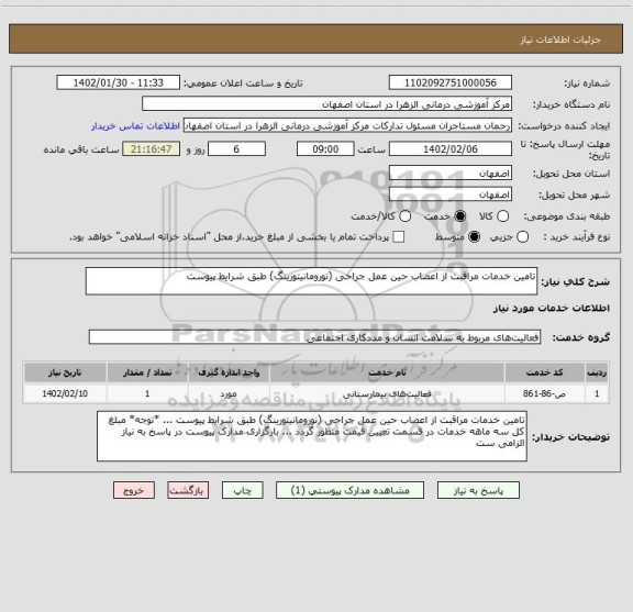 استعلام تامین خدمات مراقبت از اعصاب حین عمل جراحی (نورومانیتورینگ) طبق شرایط پیوست