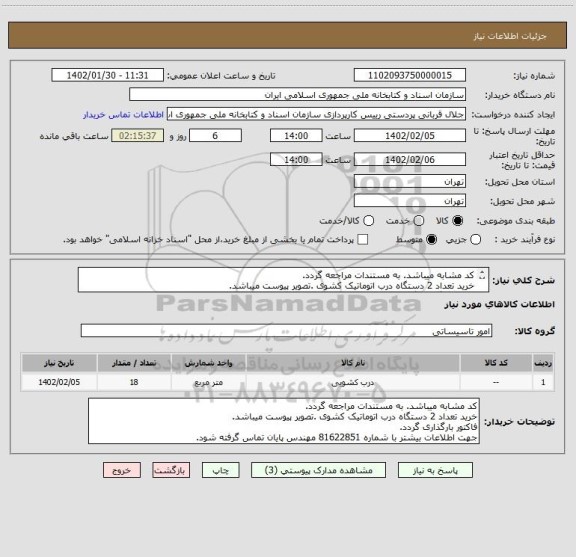استعلام کد مشابه میباشد. به مستندات مراجعه گردد.
خرید تعداد 2 دستگاه درب اتوماتیک کشوی .تصویر پیوست میباشد.
فاکتور بارگذاری گردد.