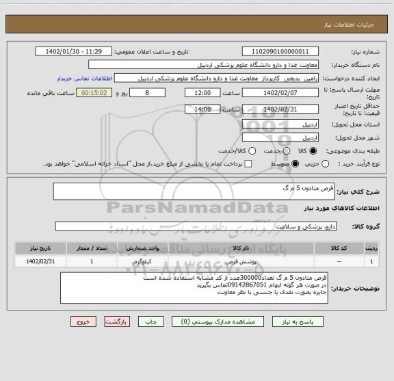 استعلام قرص متادون 5 م گ