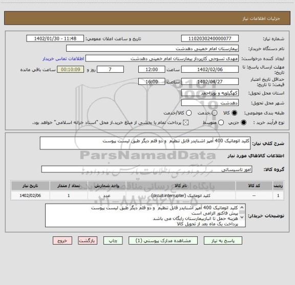 استعلام کلید اتوماتیک 400 آمپر اشنایدر قابل تنظیم  و دو قلم دیگر طبق لیست پیوست