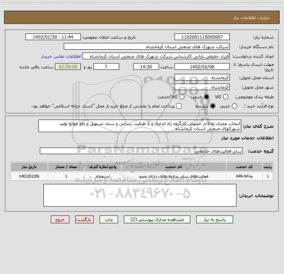 استعلام انتخاب مجری توانا در خصوص کارگروه راه اندازی و 2 ظرفیت رسانی و ستاد تسهیل و رفع موانع تولید شهرکهای صنعتی استان کرمانشاه